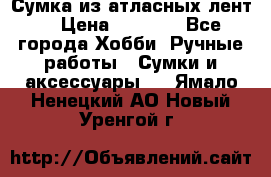 Сумка из атласных лент. › Цена ­ 6 000 - Все города Хобби. Ручные работы » Сумки и аксессуары   . Ямало-Ненецкий АО,Новый Уренгой г.